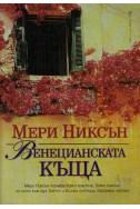 Венецианската къща